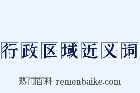 行政区域近义词是什么意思的图片